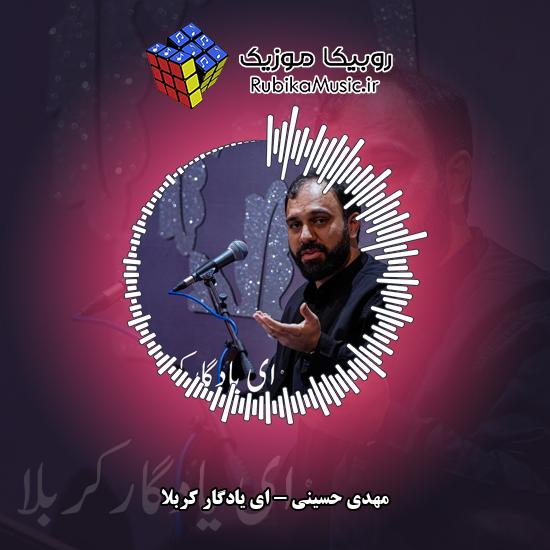 دانلود مداحی مهدی حسینی ای یادگار کربلا 1 دانلود مداحی ای یادگار کربلا مهدی حسینی